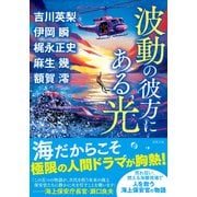 波動の彼方にある光(双葉文庫) [文庫]