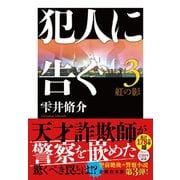 犯人に告ぐ（３）〈文庫合本版〉　紅の影(双葉文庫) [文庫]