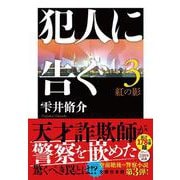 犯人に告ぐ（３）〈文庫合本版〉　紅の影(双葉文庫) [文庫]