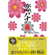 恋バナ　赤(双葉文庫) [文庫]