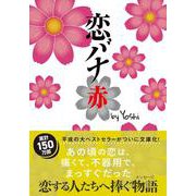 恋バナ　赤(双葉文庫) [文庫]