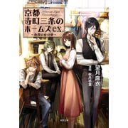 京都寺町三条のホームズex. 春霞の夜の夢　(双葉文庫) [文庫]