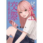 炎上交際はじめました(双葉文庫 パステルNOVEL) [文庫]