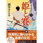 旗本遊俠伝【二】　姫と賽(双葉文庫) [文庫]