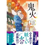 芝神明宮いすず屋茶話（三）　鬼火(双葉文庫) [文庫]