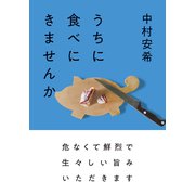 うちに食べにきませんか(双葉文庫) [文庫]