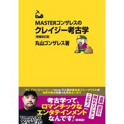 MASTERゴンザレスのクレイジー考古学　増補改訂版(双葉文庫) [文庫]