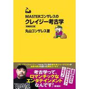 MASTERゴンザレスのクレイジー考古学　増補改訂版(双葉文庫) [文庫]