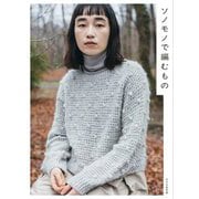 ソノモノで編むもの [単行本]