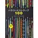 パラコードストラップ100 [単行本]