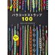 パラコードストラップ100 [単行本]