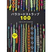 パラコードストラップ100 [単行本]