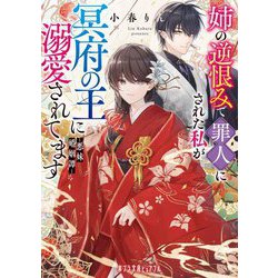 姉の逆恨みで罪人にされた私が冥府の王に溺愛されてます―悪妹婚姻譚(ポプラ文庫ピュアフル) [文庫]