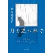 月の立つ林で(ポプラ文庫　日本文学<521>) [文庫]