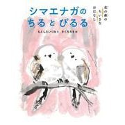 シマエナガのちるとぴるる(北の森のちいさなおはなし) [単行本]