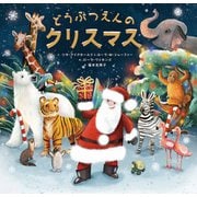 どうぶつえんのクリスマス [絵本]