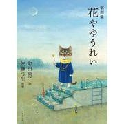 歌画集　花やゆうれい [単行本]