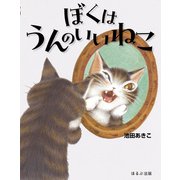 ぼくはうんのいいねこ [絵本]