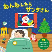 ねんねしたらサンタさん 改訂版 (あかちゃんがよろこぶしかけえほん) [絵本]