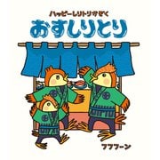 おすしりとり(ハッピーしりトリかぞく) [絵本]