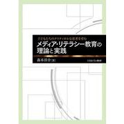 子どもたちのクリティカルな思考を育む メディア・リテラシー教育の理論と実践 [単行本]