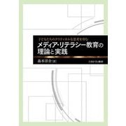 メディア・リテラシー教育の理論と実践―子どもたちのクリティカルな思考を育む [単行本]