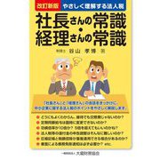 やさしく理解する法人税 社長さんの常識・経理さんの常識 改訂新版 [単行本]