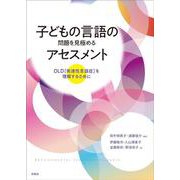 子どもの言語の問題を見極めるアセスメント－DLD［発達性言語症］を理解するために [単行本]