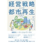 経営戦略としての都市再生－チームによるエリアマネジメントの実践と手法 [単行本]