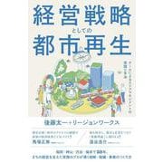 経営戦略としての都市再生－チームによるエリアマネジメントの実践と手法 [単行本]
