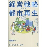経営戦略としての都市再生―チームによるエリアマネジメントの実践と手法 [単行本]