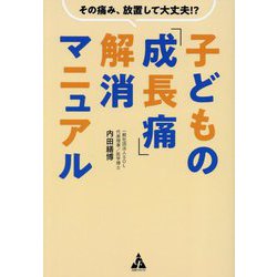 子どもの「成長痛」解消マニュアル―その痛み、放置して大丈夫!? [単行本]