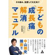 子どもの「成長痛」解消マニュアル－その痛み、放置して大丈夫!? [単行本]