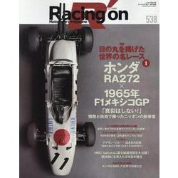 レーシングオンno.538 特集「日の丸を掲げた世界の名レー（ニューズムック） [ムックその他]
