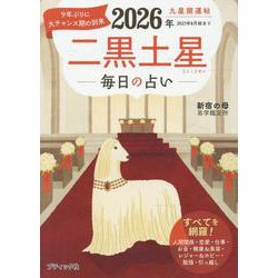 九星開運帖 2026年 二黒土星（ブティック・ムック） [ムックその他]
