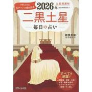 九星開運帖 2026年 二黒土星（ブティック・ムック） [ムックその他]