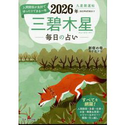 九星開運帖 2026年 三碧木星（ブティック・ムック） [ムックその他]