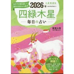 九星開運帖 2026年 四緑木星（ブティック・ムック） [ムックその他]