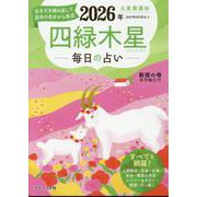 九星開運帖 2026年 四緑木星（ブティック・ムック） [ムックその他]