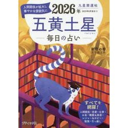 九星開運帖 2026年 五黄土星（ブティック・ムック） [ムックその他]