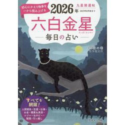 九星開運帖 2026年 六白金星（ブティック・ムック） [ムックその他]