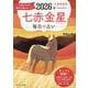 九星開運帖 2026年 七赤金星（ブティック・ムック） [ムックその他]