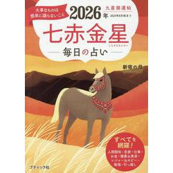 九星開運帖 2026年 七赤金星（ブティック・ムック） [ムックその他]