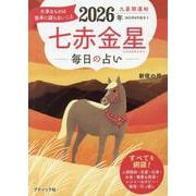 九星開運帖 2026年 七赤金星（ブティック・ムック） [ムックその他]