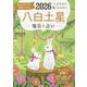 九星開運帖 2026年 八白土星（ブティック・ムック） [ムックその他]