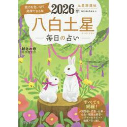 九星開運帖 2026年 八白土星（ブティック・ムック） [ムックその他]