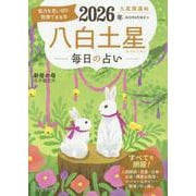 九星開運帖 2026年 八白土星（ブティック・ムック） [ムックその他]