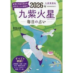 九星開運帖 2026年 九紫火星（ブティック・ムック） [ムックその他]