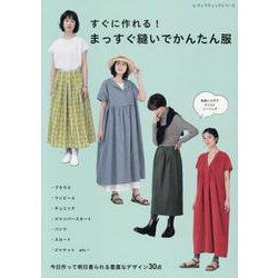 すぐに作れる! まっすぐ縫いでかんたん服（レディブティックシリーズ） [ムックその他]