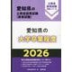 愛知県の大学卒業程度〈'26年度版〉(愛知県の公務員採用試験(教養試験)―公務員採用試験対策シリーズ) [単行本]